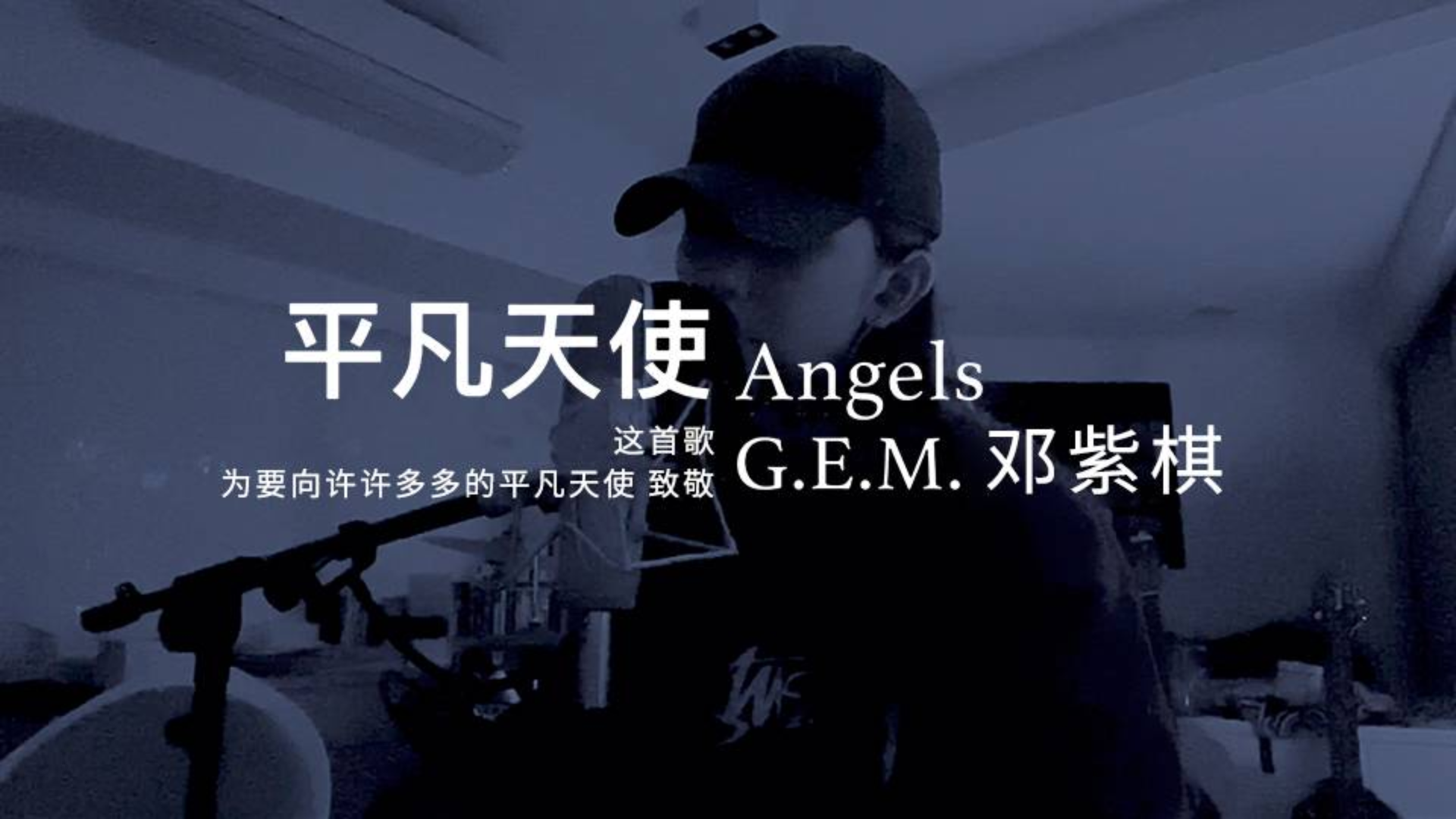 邓紫棋新歌《平凡天使》上线,致敬防疫工作中的平凡人